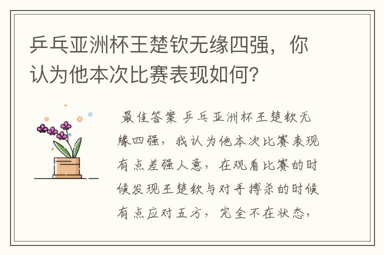 乒乓亚洲杯王楚钦无缘四强,你认为他本次比赛表现如何?