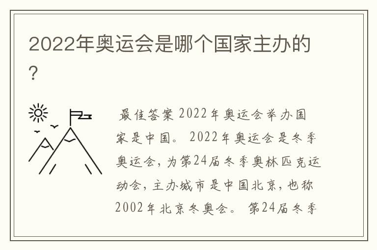2022年奥运会是哪个国家主办的?