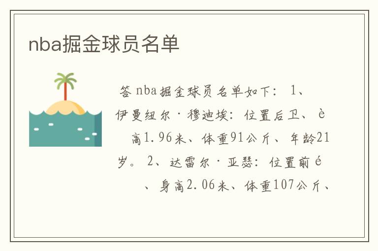 nba掘金球员名单