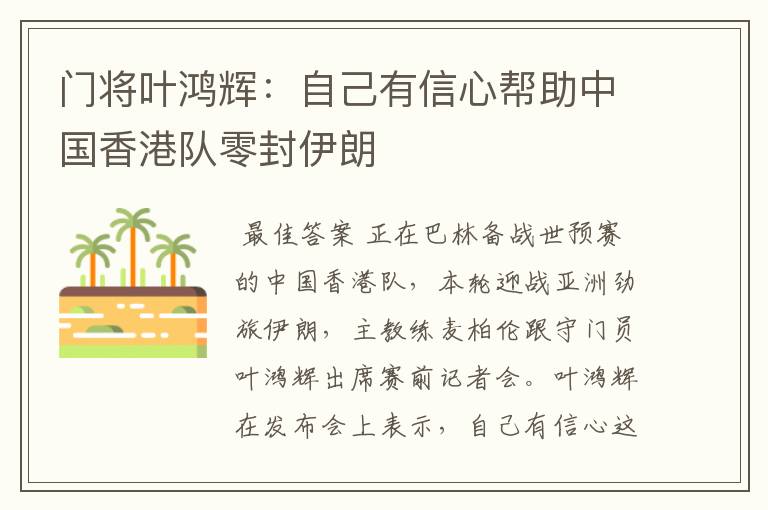 门将叶鸿辉:自己有信心帮助中国香港队零封伊朗