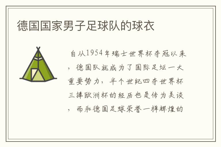 德国国家男子足球队的球衣