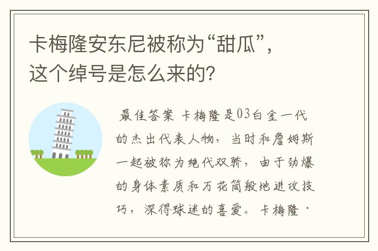 卡梅隆安东尼被称为“甜瓜”，这个绰号是怎么来的？