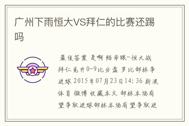 广州下雨恒大VS拜仁的比赛还踢吗