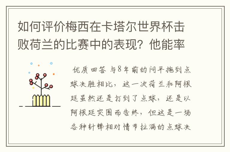 如何评价梅西在卡塔尔世界杯击败荷兰的比赛中的表现？他能率队走多远？