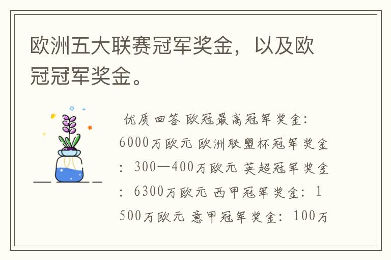 欧洲五大联赛冠军奖金，以及欧冠冠军奖金。