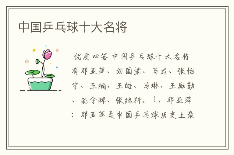 中国乒乓球十大名将