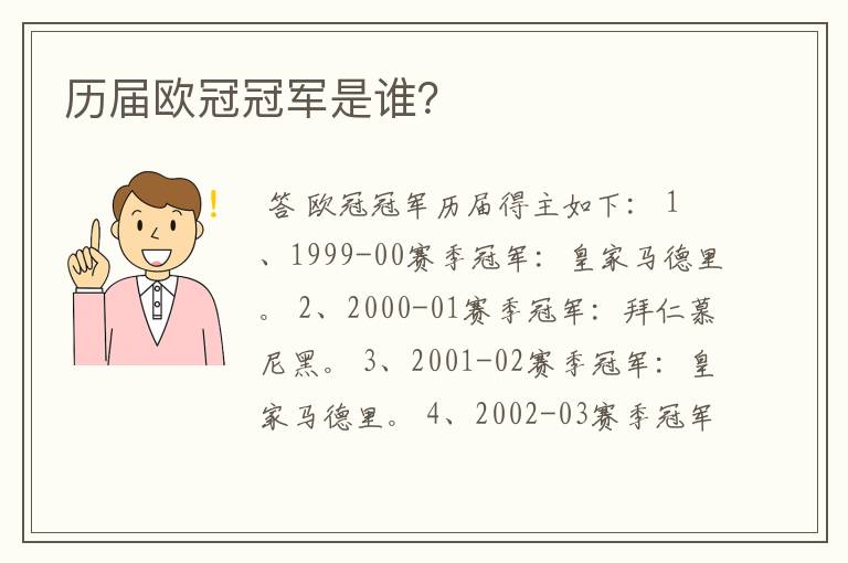 历届欧冠冠军是谁？