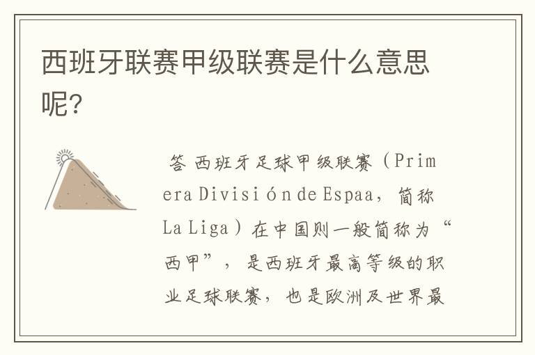 西班牙联赛甲级联赛是什么意思呢?