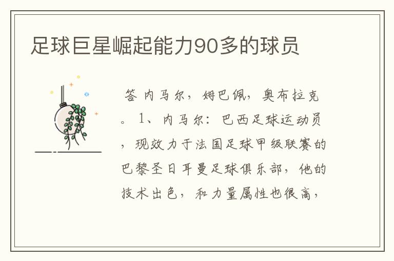 足球巨星崛起能力90多的球员