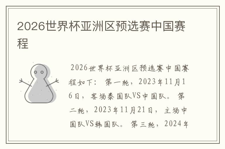 2026世界杯亚洲区预选赛中国赛程