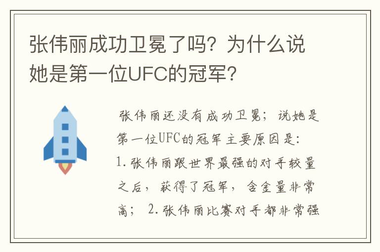 张伟丽成功卫冕了吗？为什么说她是第一位UFC的冠军？