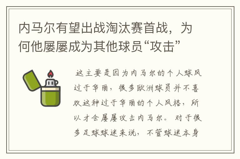 内马尔有望出战淘汰赛首战，为何他屡屡成为其他球员“攻击”的对象？