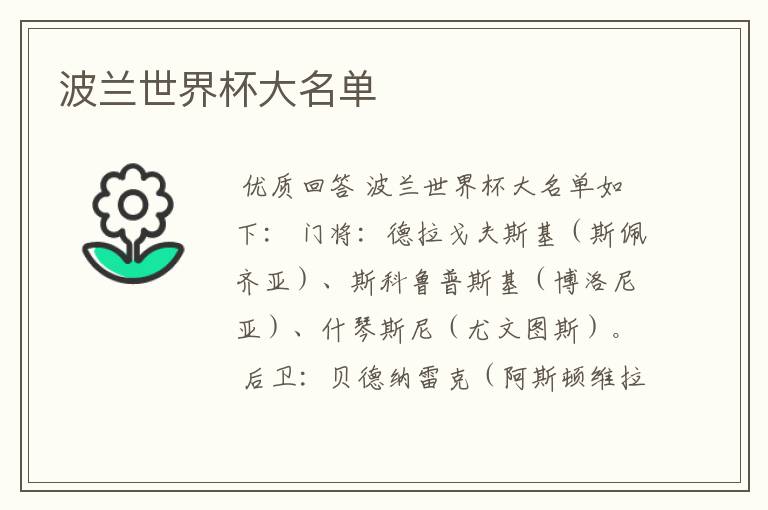 波兰世界杯大名单