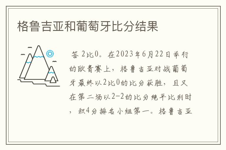 格鲁吉亚和葡萄牙比分结果