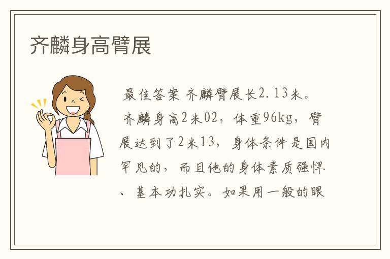 齐麟身高臂展