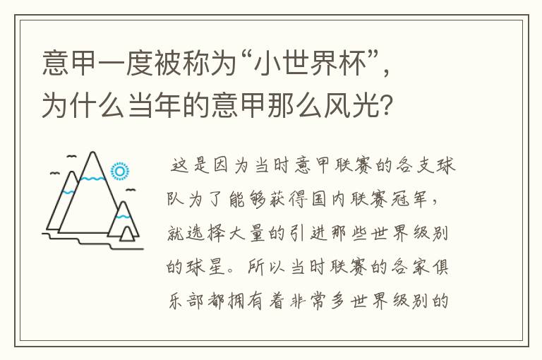 意甲一度被称为“小世界杯”，为什么当年的意甲那么风光？