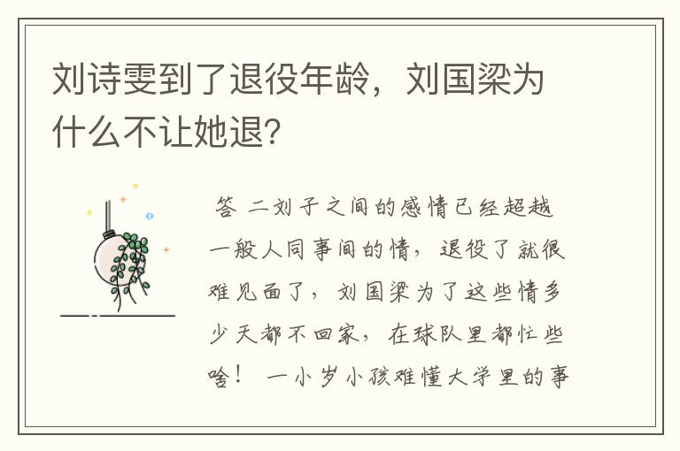 刘诗雯到了退役年龄，刘国梁为什么不让她退？