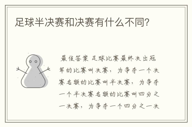 足球半决赛和决赛有什么不同？