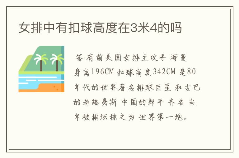 女排中有扣球高度在3米4的吗