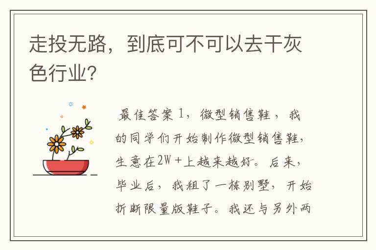 走投无路,到底可不可以去干灰色行业?
