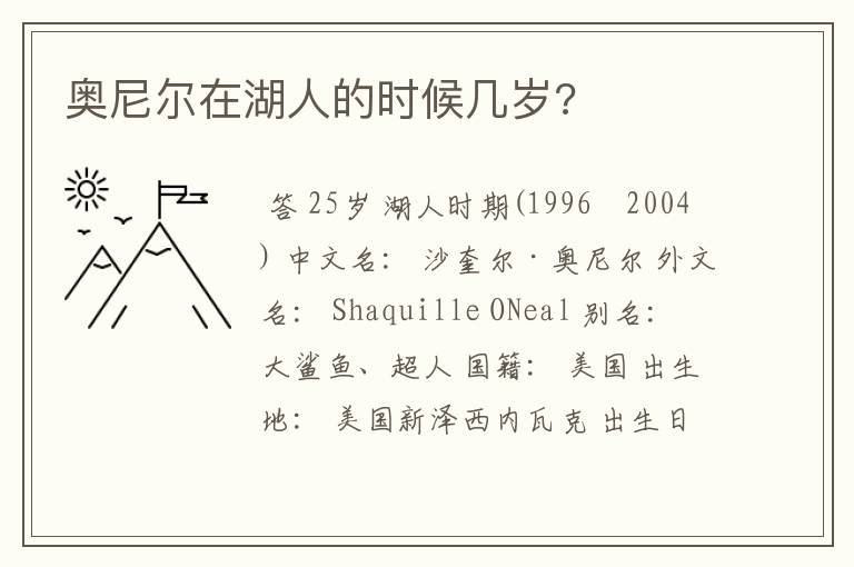 奥尼尔在湖人的时候几岁?