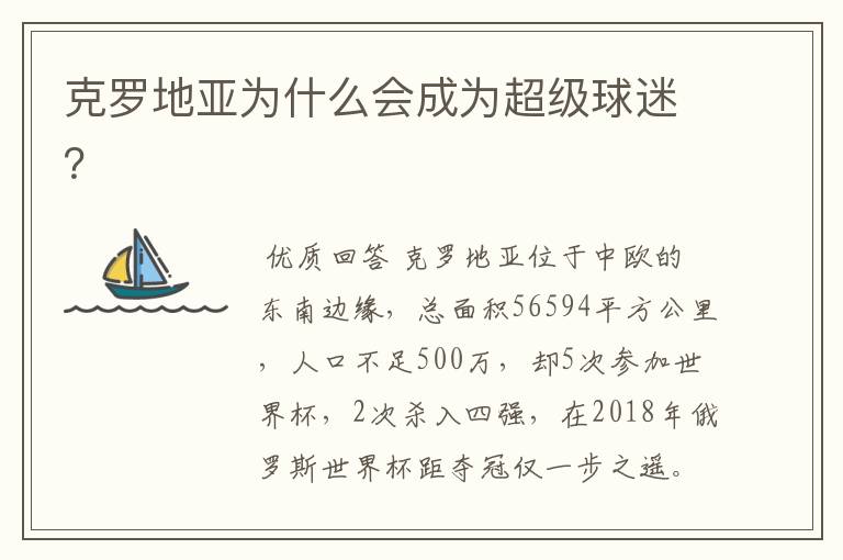 克罗地亚为什么会成为超级球迷?