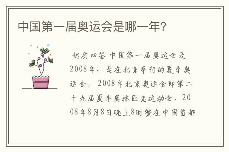 中国第一届奥运会是哪一年？