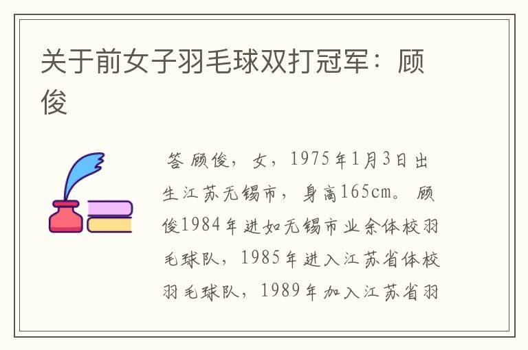 关于前女子羽毛球双打冠军：顾俊