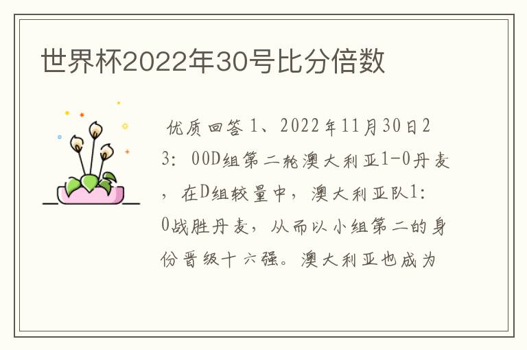 世界杯2022年30号比分倍数