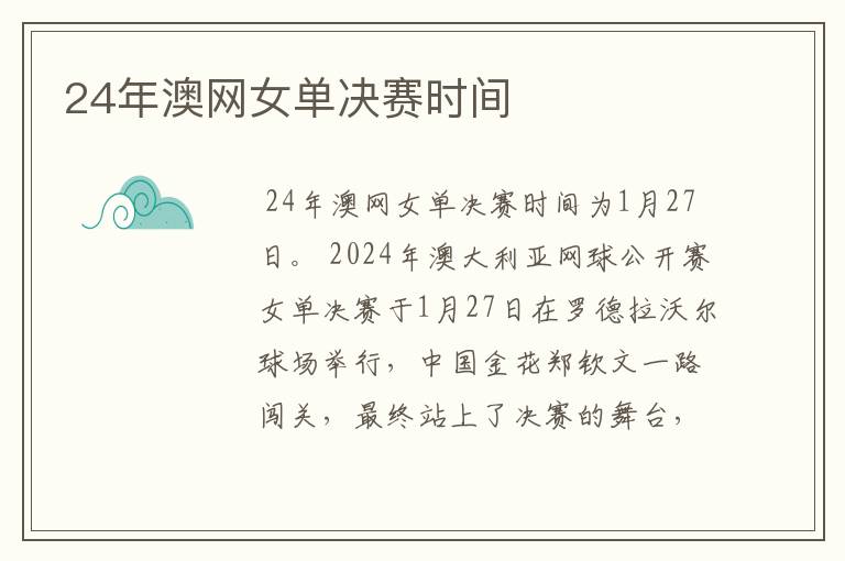 24年澳网女单决赛时间