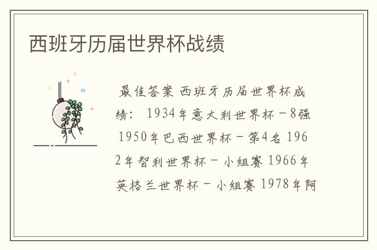西班牙历届世界杯战绩