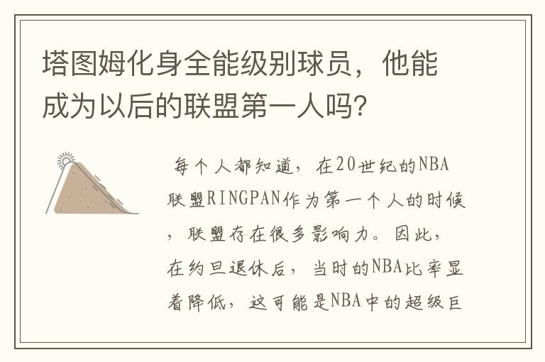 塔图姆化身全能级别球员，他能成为以后的联盟第一人吗？