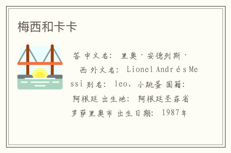 梅西和卡卡