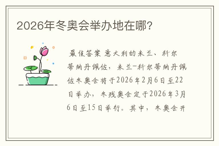 2026年冬奥会举办地在哪?