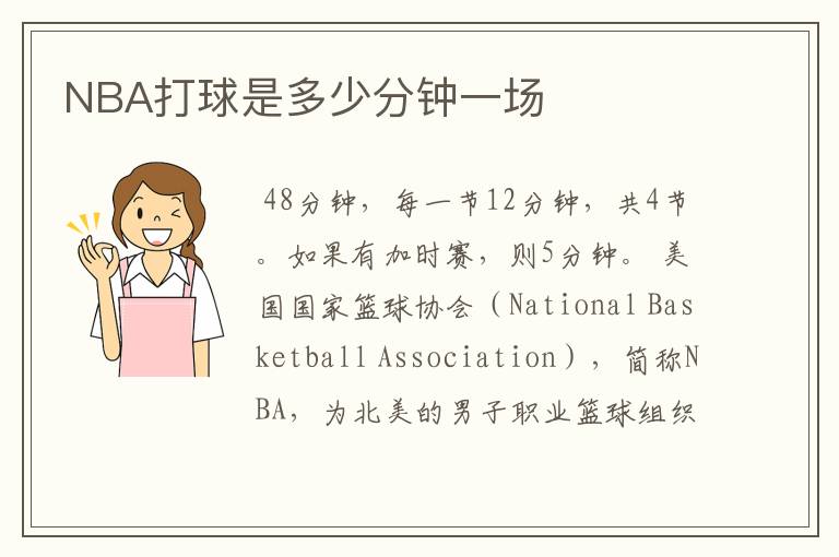 NBA打球是多少分钟一场