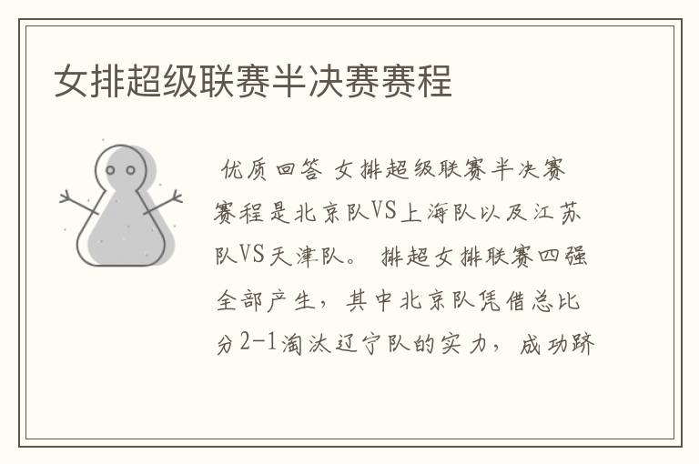 女排超级联赛半决赛赛程