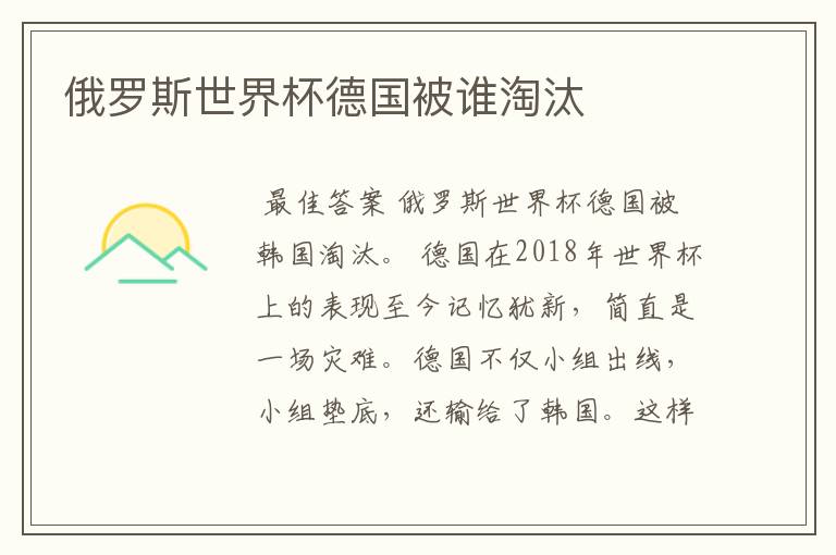 俄罗斯世界杯德国被谁淘汰