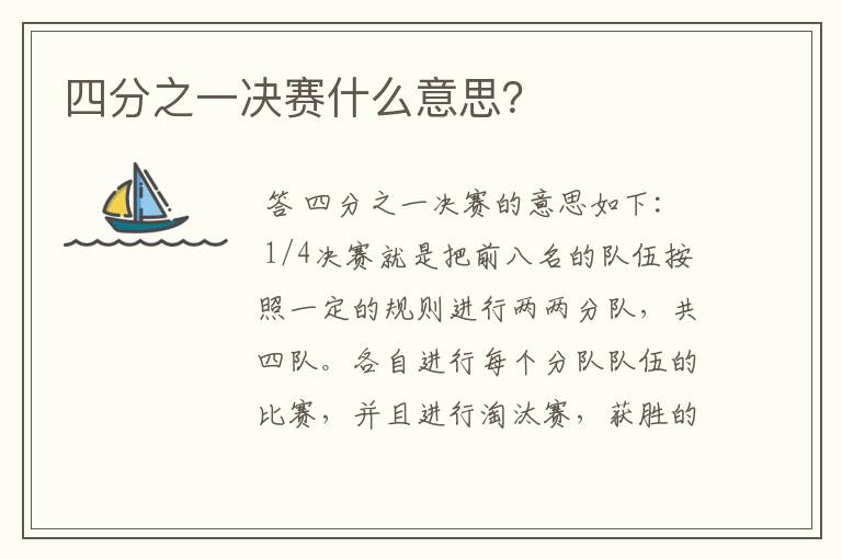 四分之一决赛什么意思？