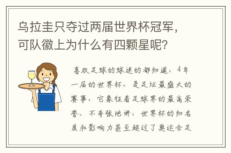 乌拉圭只夺过两届世界杯冠军,可队徽上为什么有四颗星呢?