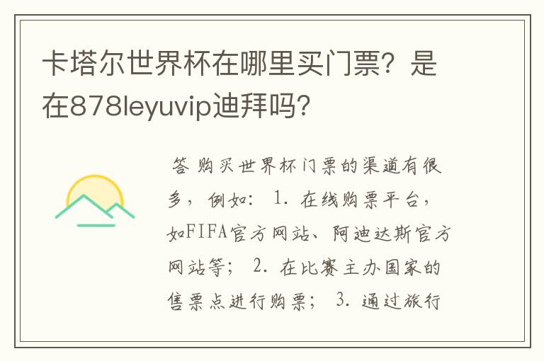 卡塔尔世界杯在哪里买门票?是在878leyuvip迪拜吗?