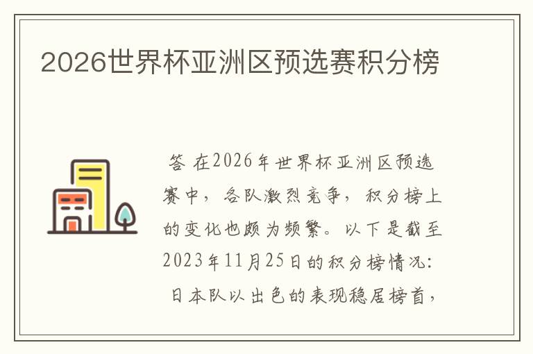 2026世界杯亚洲区预选赛积分榜