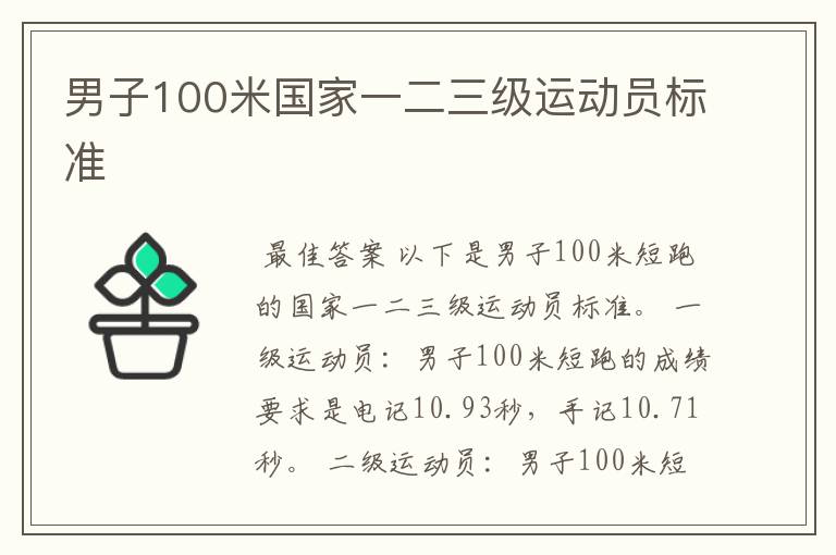 男子100米国家一二三级运动员标准