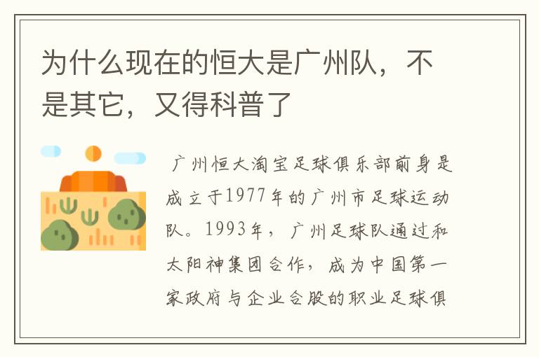 为什么现在的恒大是广州队，不是其它，又得科普了