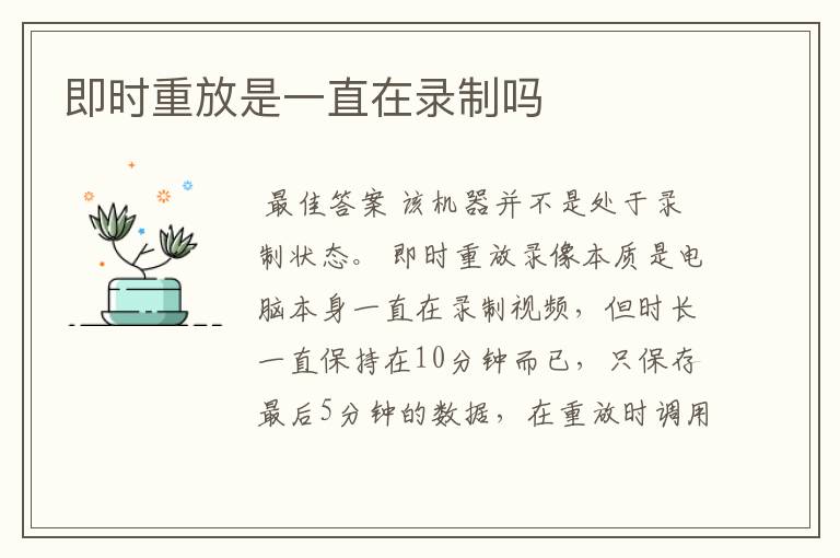 即时重放是一直在录制吗