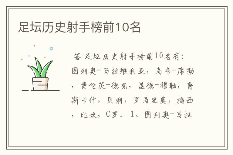 足坛历史射手榜前10名
