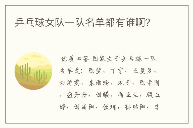 乒乓球女队一队名单都有谁啊？