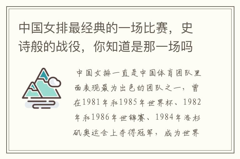 中国女排最经典的一场比赛,史诗般的战役,你知道是那一场吗?