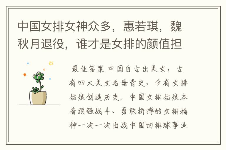 中国女排女神众多，惠若琪，魏秋月退役，谁才是女排的颜值担当？