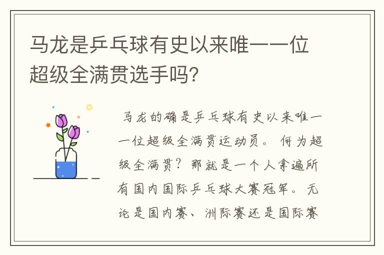 马龙是乒乓球有史以来唯一一位超级全满贯选手吗？