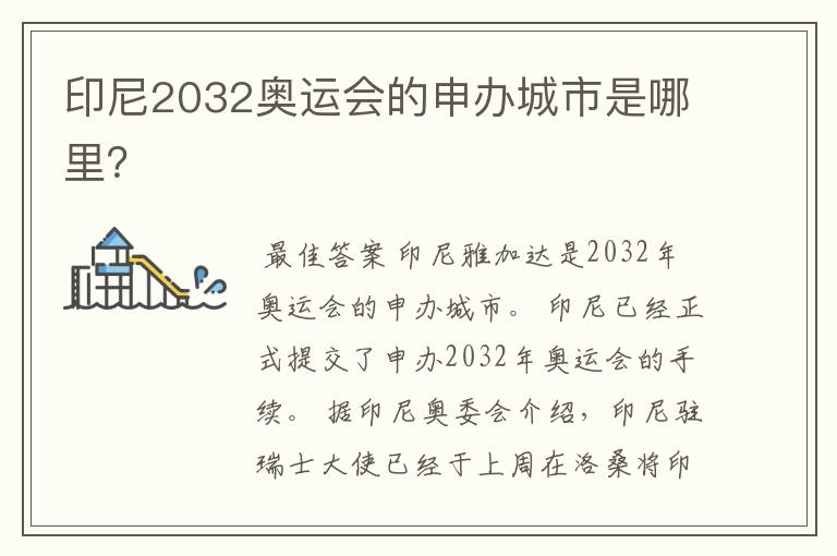 印尼2032奥运会的申办城市是哪里？